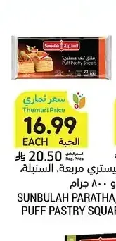 براتا أو رقائق بف بيستري السنبلة 1050 أو 800 جرام