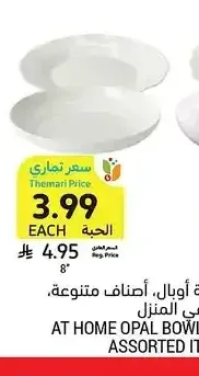 صحون أو أوعية أوبال، أصناف متنوعة، 8 بوصة