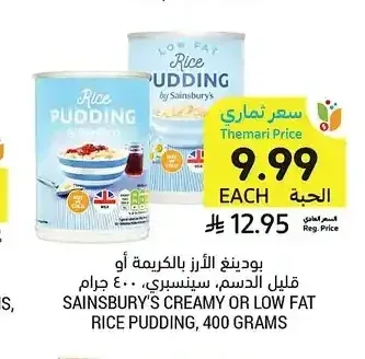 بودينغ الأرز سينسبري 400 جم