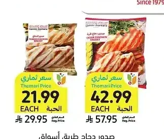صدور دجاج طرية، أسواق التميمي، 1 أو 2 كيلو