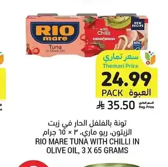 تونا بالفلفل الحار في زيت الزيتون، ريو ماري، 3 × 65 جرام
