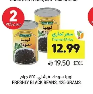 لوبيا سوداء، فرشلي، 425 جرام