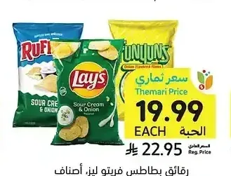 رقائق بطاطس فريتو ليز، أصناف متنوعة، 163 - 312 جرام