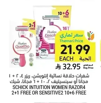 شفرات حلاقة نسائية إنتويشن، ريزر 2+1 مجاناً أو سنسيتيف، 10+6 حبة