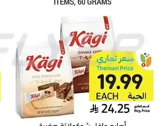 أصابع وافل شوكولاتة صغيرة أصلية أو عادية، كاجي، 125 جرام
