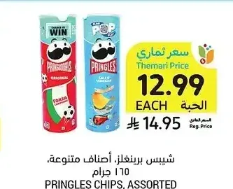 شيبس برينجلز أصناف متنوعة 165 جم