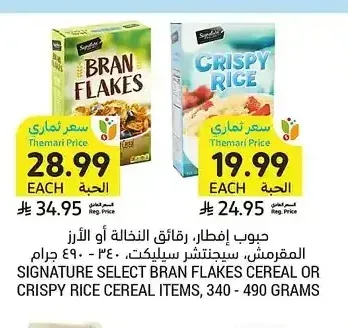 سيجنتشر سيلكت رقائق النخالة أو الأرز المقرمش، 340 - 490 جرام