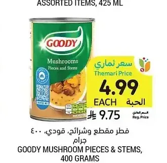 فطر مقطع وشرائح، قودي، 400 جرام