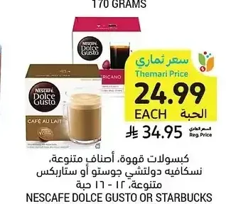 كبسولات قهوة، أصناف متنوعة، نسكافيه دولتشي جوستو أو ستاربكس، 12 - 16 حبة
