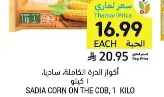أكواز الذرة الكاملة، ساديا، 1 كيلو