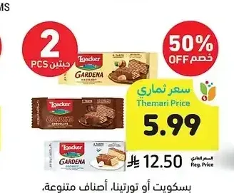 بسكويت أو تورتينا، أصناف متنوعة، لواكر، 21-45 جرام
