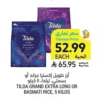 أرز طويل إكسترا جراند أو بسمتي، تيلدا، 5 كيلو