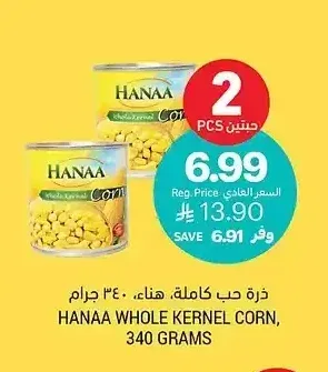 ذرة حب كاملة، هناء، 340 جرام