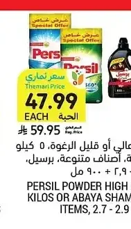 مسحوق غسيل عالي أو قليل الرغوة 5 كيلو أو شامبو العباية 2.7 - 2.9 + 900 مل، برسيل