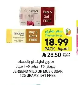 صابون لطيف أو بالمسك، جيرجنز، 125 جرام، 5+1 مجاناً