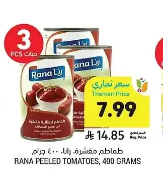 طماطم مقشرة، رانا، 400 جرام
