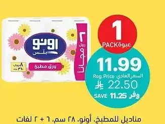 مناديل للمطبخ، أونو، 28 سم، 6 + 2 رول