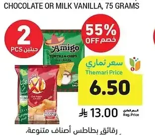 رقائق بطاطس أصناف متنوعة، أميجو أو إكس إل، 120-180 جرام