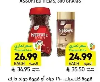 قهوة كلاسيك 190 جم أو قهوة جولد دارك روست 90 جم نسكافيه
