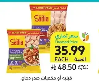فيليه أو مكعبات صدر دجاج، ساديا، 1500 جرام