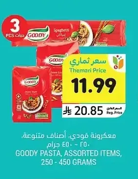 معكرونة قودي، أصناف متنوعة، 250-450 جرام