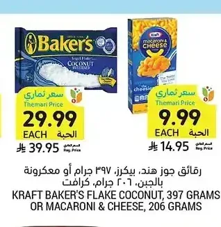 رقائق جوز هند، بيكرز، 397 جرام أو مكرونة بالجبن، 206 جرام