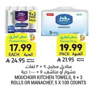 مناديل مطبخ، مناشف، 5 × 100 حبة
