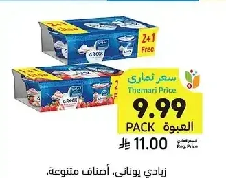 زبادي يوناني، أصناف متنوعة، المراعي، 3 × 150 جرام