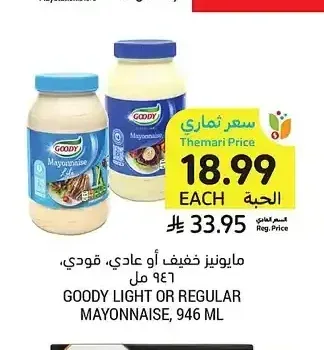 مايونيز خفيف أو عادي، قودي، 946 مل