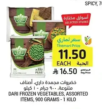 خضروات مجمدة داري 900 جرام - 1 كيلو