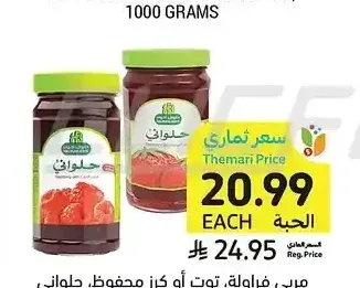 مربى فراولة، توت أو كرز محفوظ، حلواني إخوان، 800 جرام