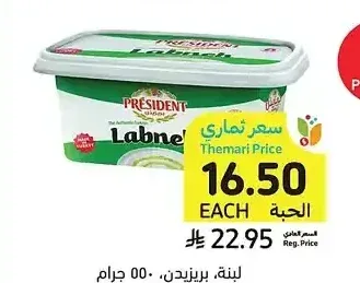 لبنة، بريزيدن، 550 جرام