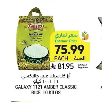 أرز كلاسيك عنبر، جالاكسي، 10 كيلو