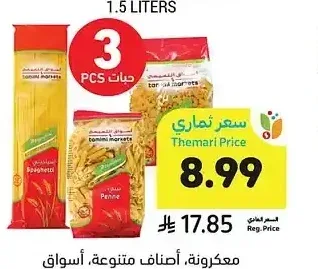مكرونة، أصناف متنوعة، أسواق التميمي، 300 - 400 جرام
