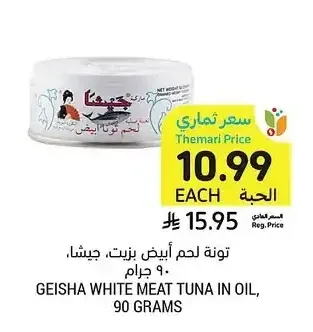 تونة لحم أبيض بزيت، جيشا، 90 جرام