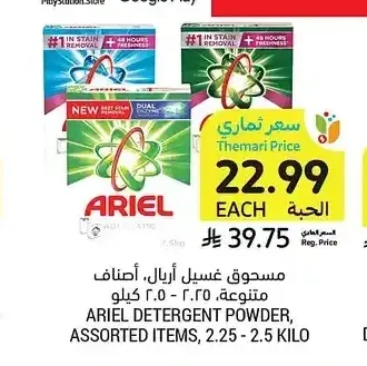مسحوق غسيل أريال، أصناف متنوعة، 2.25 - 2.5 كيلو