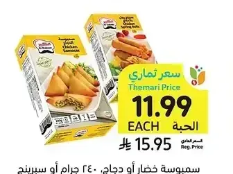 سمبوسة خضار أو دجاج الكبير 240 - 280 جرام