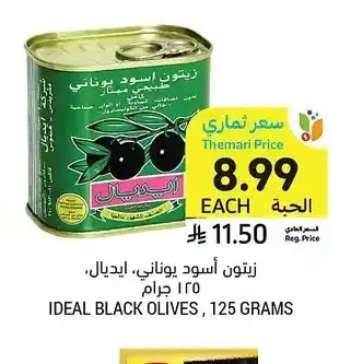 زيتون أسود يوناني، إيديال، 125 جرام