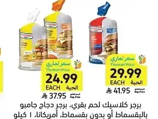 برجر كلاسيك لحم بقري، برجر دجاج جامبو بالبقسماط أو بدون بقسماط، أمريكانا، 1 كيلو