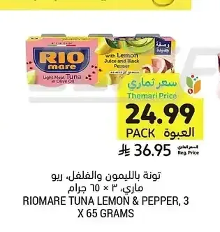 تونة بالليمون والفلفل، ريو ماري، 3 × 65 جرام