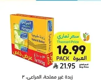 زبدة غير مملحة، المراعي، 3 × 100 جرام