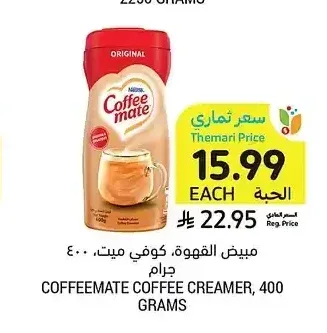 مبيض القهوة، كوفي ميت، 400 جرام