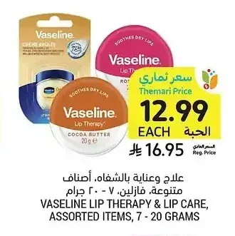 علاج وعناية بالشفاه، أصناف متنوعة، فازلين، 7 - 20 جرام