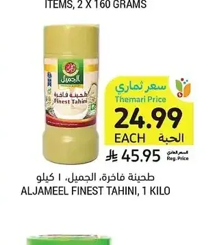 طحينة فاخرة، الجميل، 1 كيلو
