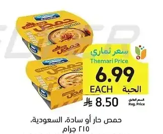 حمص حار أو سادة، السعودية، 215 جرام