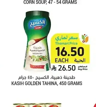طحينة ذهبية، الكسيح، 450 جرام