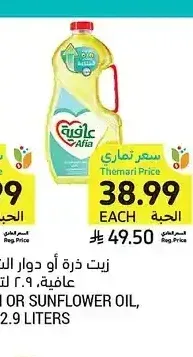 زيت ذرة أو دوار الشمس، عافية، 2.9 لتر