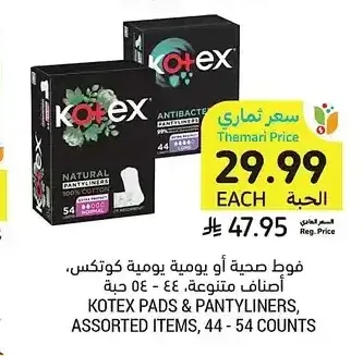 فوط صحية أو يومية يومية كوتكس، أصناف متنوعة، 44 - 54 حبة