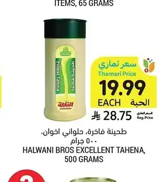 طحينة فاخرة، حلواني اخوان، 500 جرام