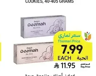كوكيز، أصناف متنوعة، ديمة، 85 جرام